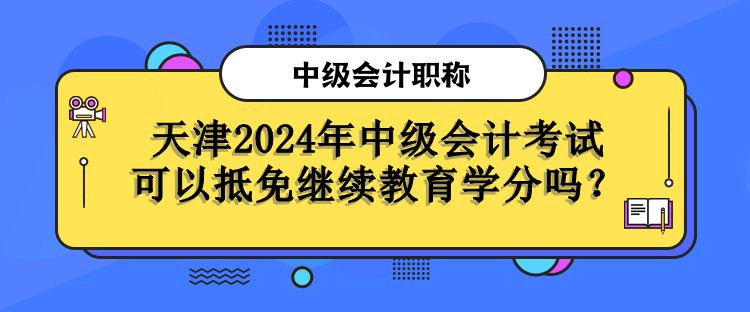 天津继续教育学分抵免