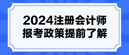 2024注册会计师报考政策提前了解