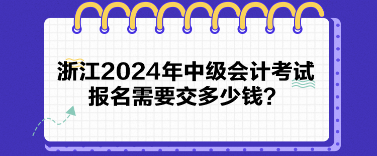 浙江2024年中级会计考试报名需要交多少钱？