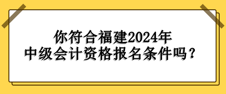 福建报名条件