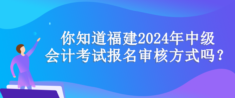 福建资格审核方式