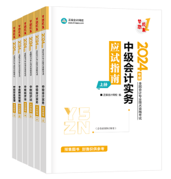 2024年中级会计考试教材何时发布？现阶段考试用书怎么选？