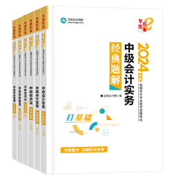 2024年中级会计考试教材何时发布？现阶段考试用书怎么选？