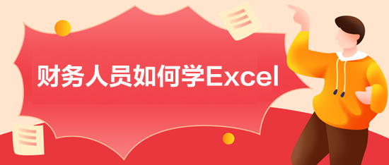 财务人员如何学Excel？