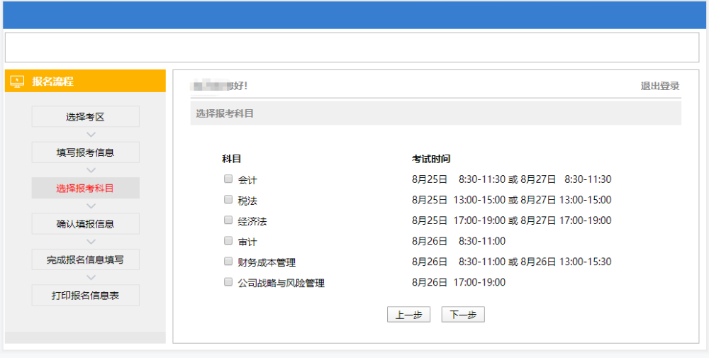 注会报名选择报考科目