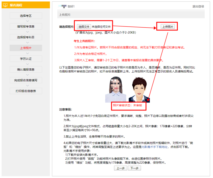 注会报名照片上传
