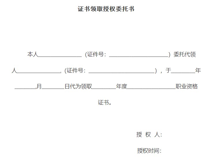 证书领取授权委托书样本