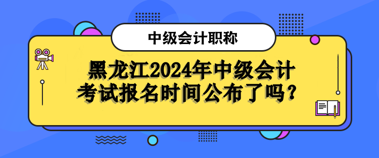 黑龙江报名时间