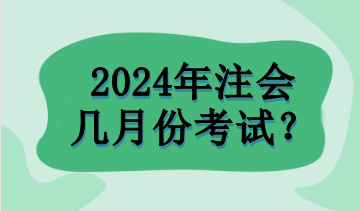 2024年注会几月份考试？