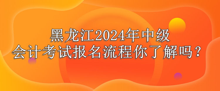 黑龙江报名流程