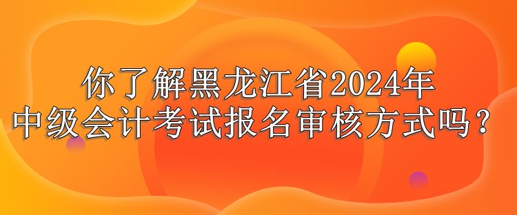 黑龙江报名审核方式