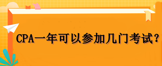 CPA一年可以参加几门考试？