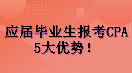 应届毕业生考CPA的5大优势！