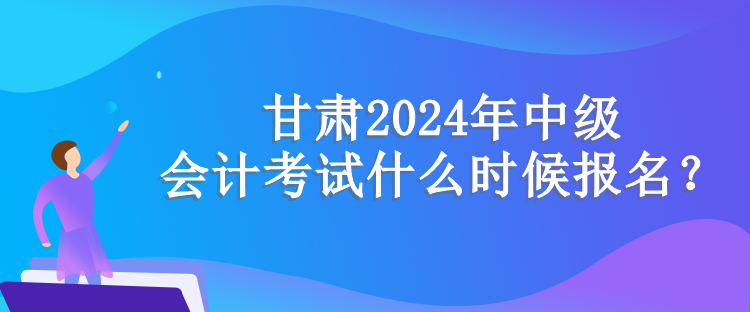 甘肃报名时间