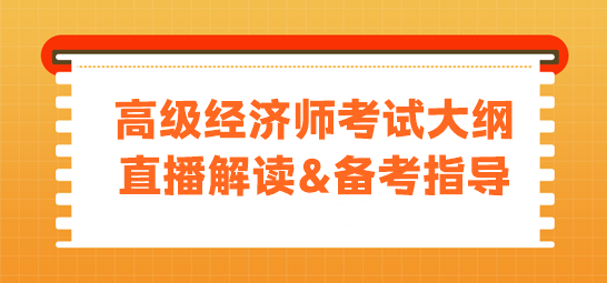 高级经济师考试大纲直播解读