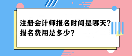 2024年注册会计师报名时间是哪天？报名费用是多少？