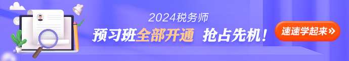 税务师预习课程开通