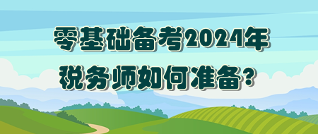 零基础如何准备2024年税务师考试？