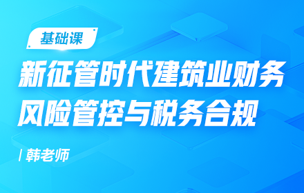 新征管时代建筑业财务风险管控与税务合规