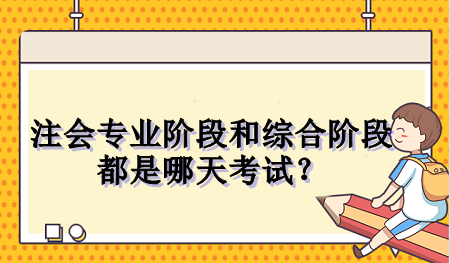 注会专业阶段和综合阶段都是哪天考试？