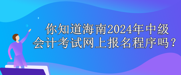 海南报名程序