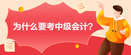 为什么要考中级会计