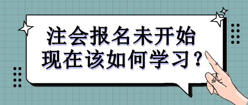 注会报名未开始 现在该如何学习？