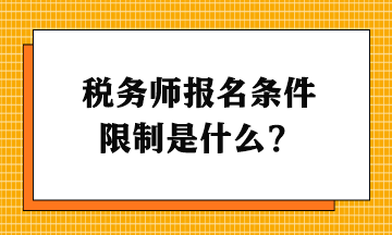 税务师报名条件限制是什么？