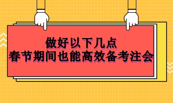 做好以下几点  春节期间也能高效备考注会