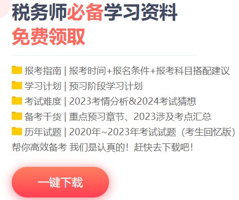 税务师免费资料下载入口