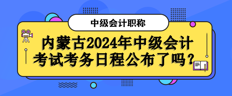 内蒙古考务日程