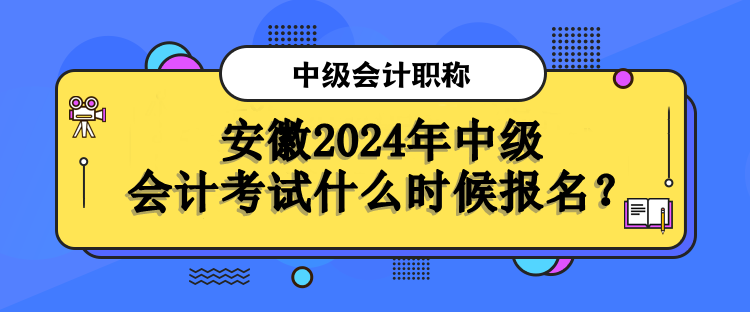 安徽报名时间