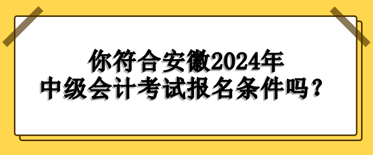 安徽报名条件