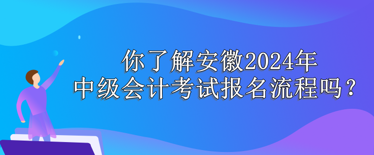 安徽报名流程