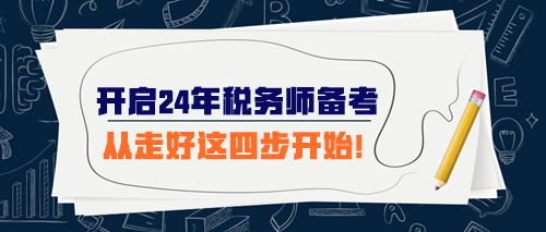 开始准备2024年税务师考试 从走好这四步开始！