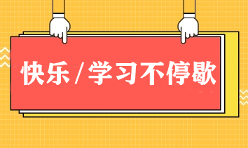 快乐/学习不停歇！春节期间如何边玩边学CPA？