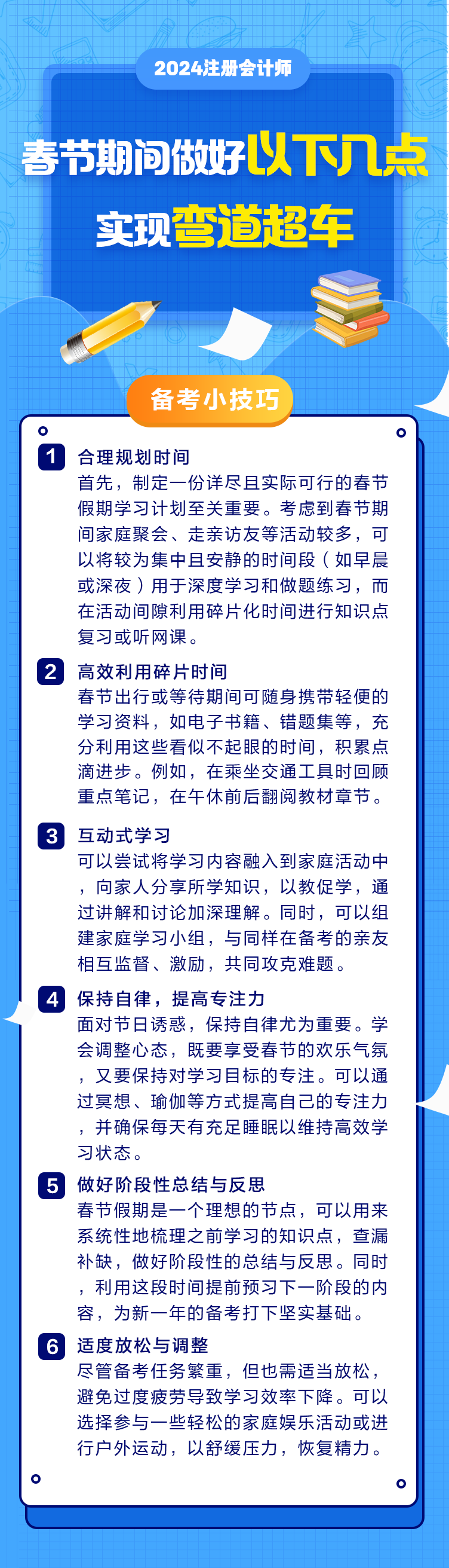 春节期间做好以下几点 实现弯道超车