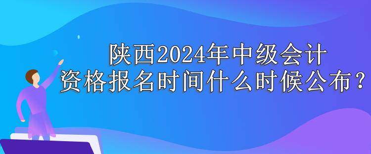 陕西报名时间