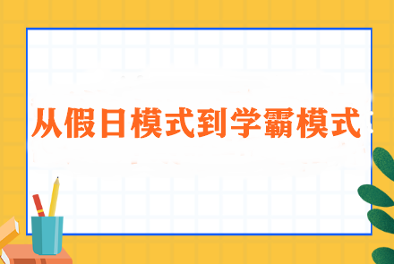 从假日模式到学霸模式：轻松过渡春节后的学习生活调整方案