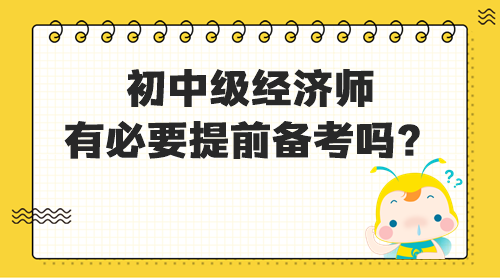 初中级经济师有必要提前备考吗？