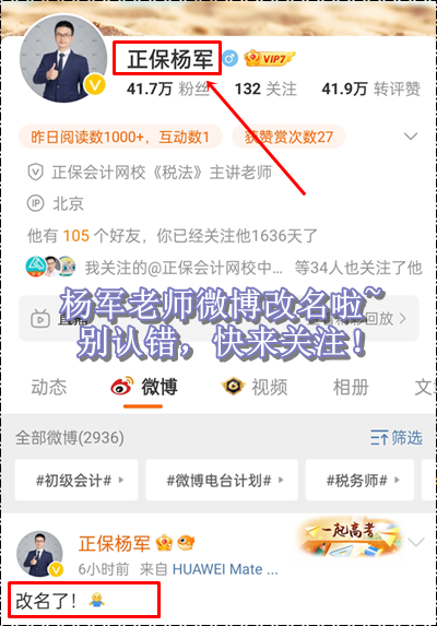 新年新气象！正保会计网校杨军老师微博改名啦~初级会计考生快来关注！