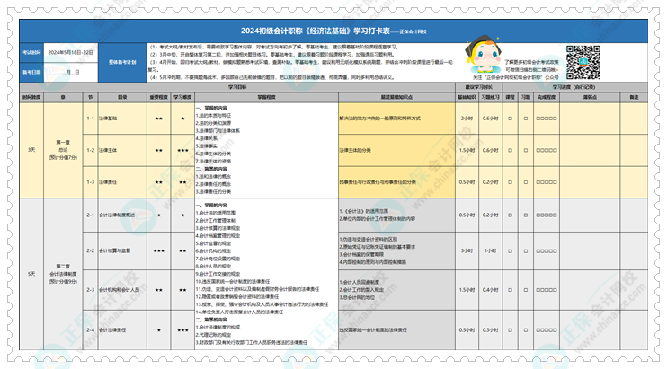 快来领~2024年初级会计学习计划打卡表新鲜出炉！拖延症很适用！