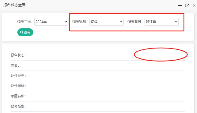 2024年浙江初级会计考试报名成功了吗？报名状态查询入口开通！