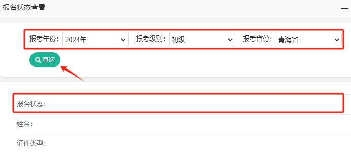 青海2024年初级会计考试报名状态查询入口已开通！