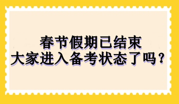 春节假期已结束 大家进入备考状态了吗？