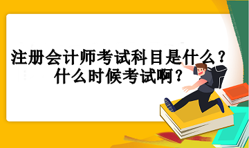 注册会计师考试科目是什么？什么时候考试啊？