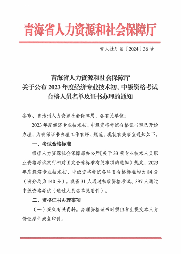 青海2023年初中级经济师考试合格人员名单及证书办理的通知