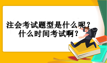 注会考试题型是什么呢？什么时间考试啊？