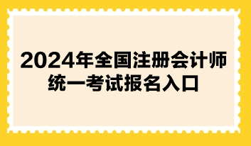 2024年全国注册会计师统一考试报名入口