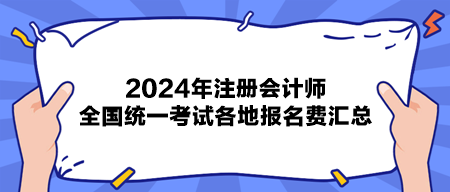 2024年注册会计师全国统一考试各地报名费汇总